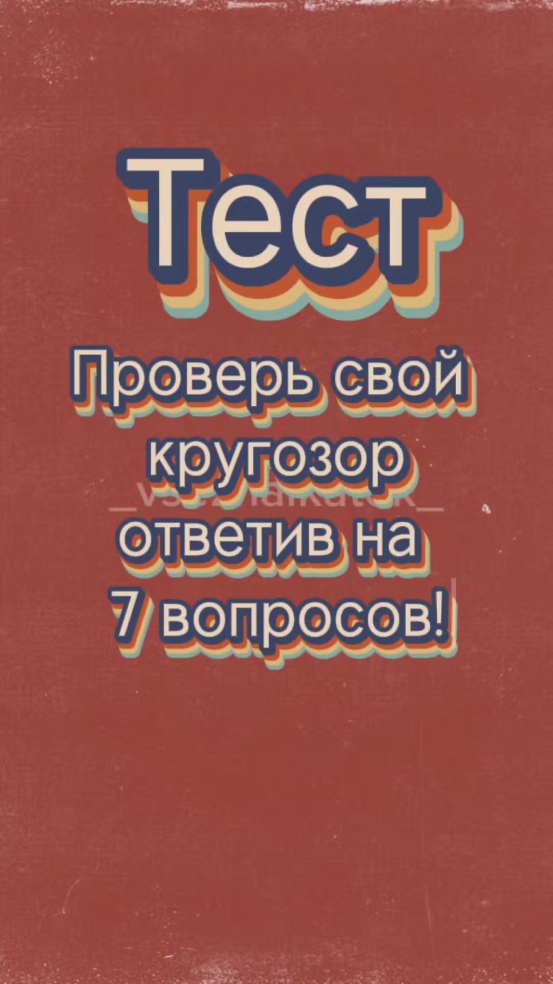 @🧐Тест_о_ Знание🤔