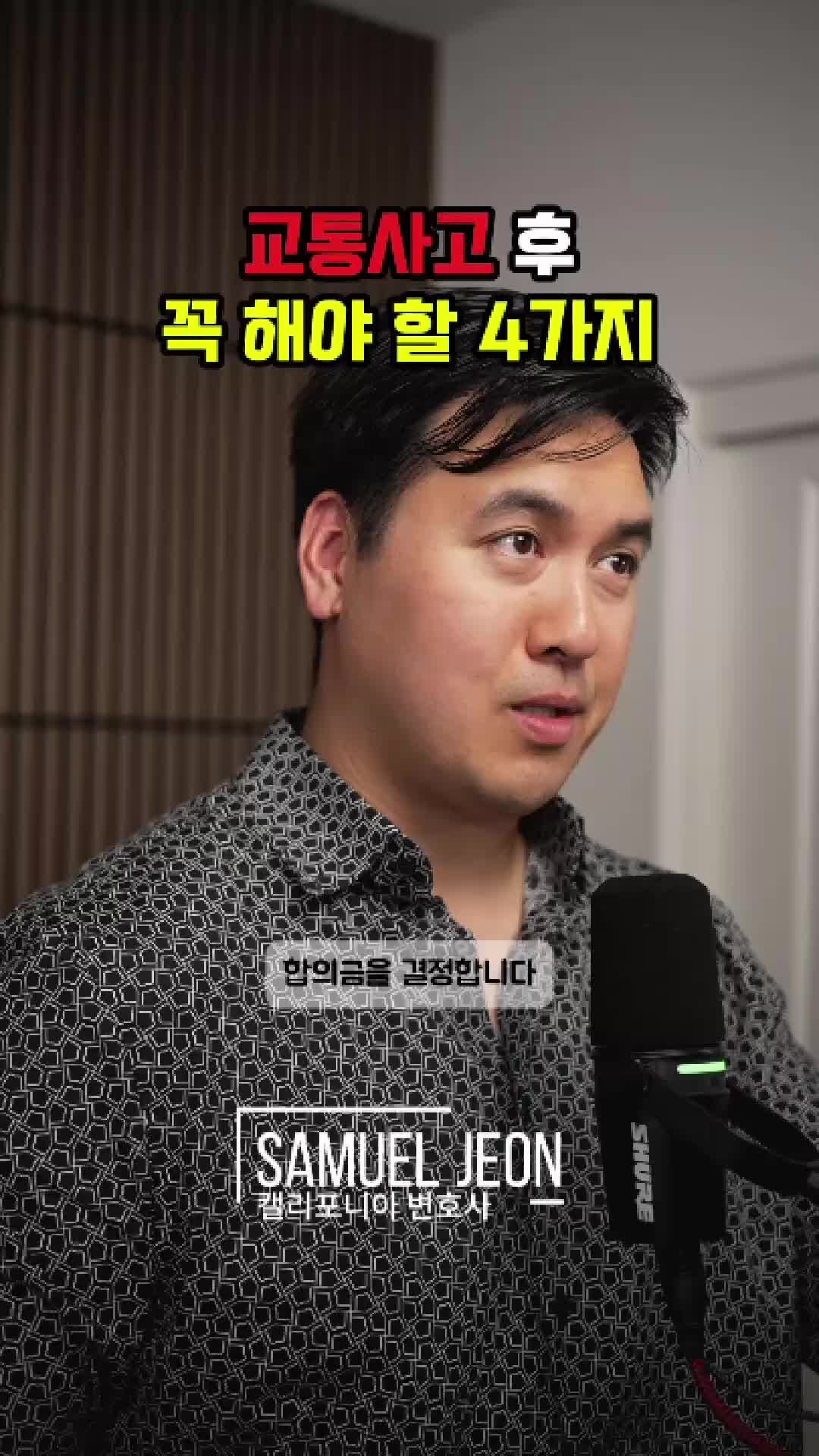 @미국 변호사 Samuel Jeon