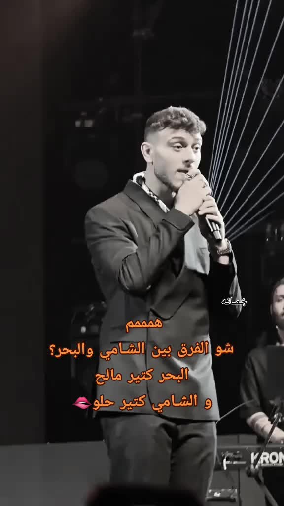 @جُـمـانـه| فـانـز الـشـامـي