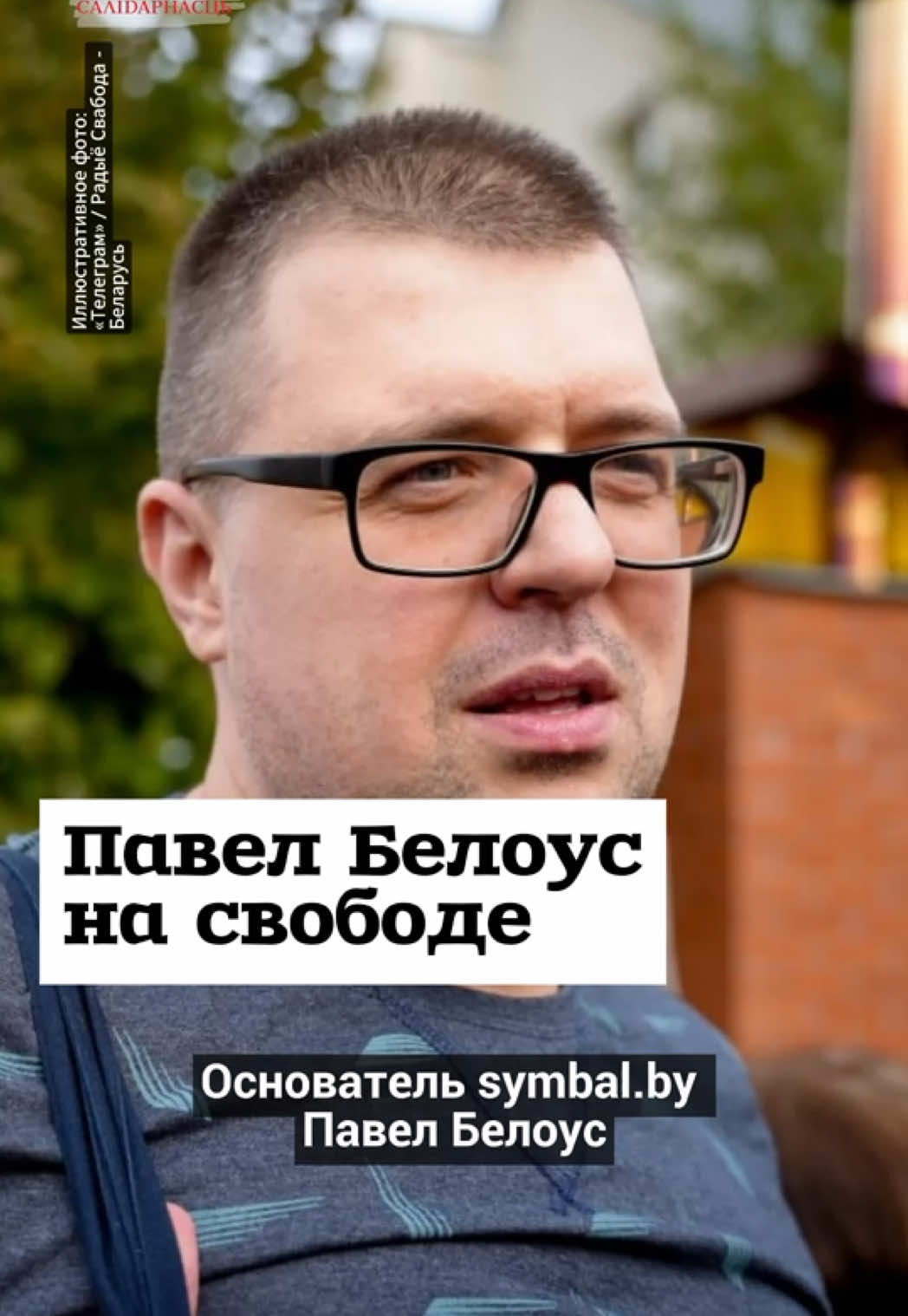 @Салідарнасць (gazetaby)