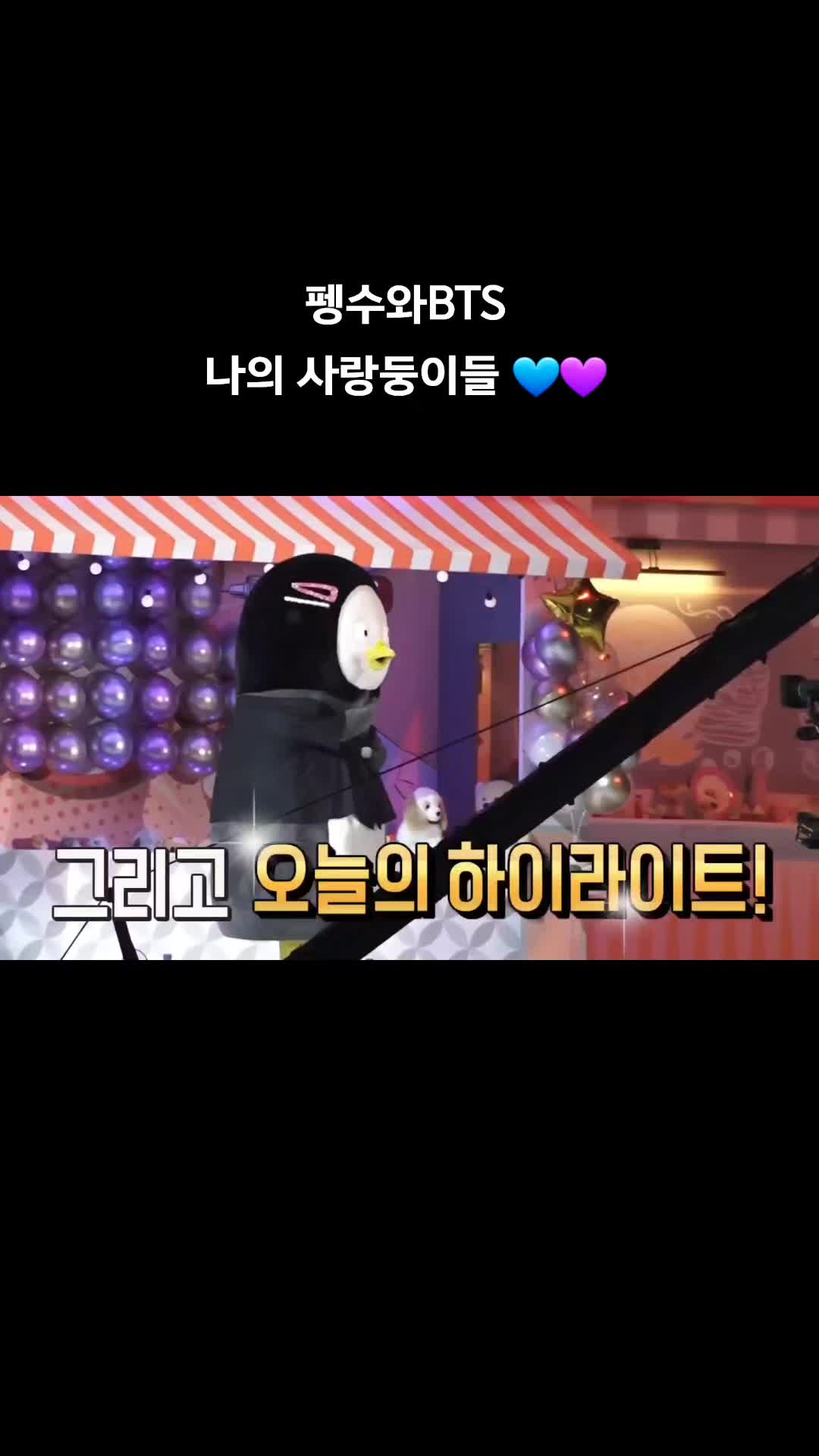 @💙PENGSOO와BTS💜