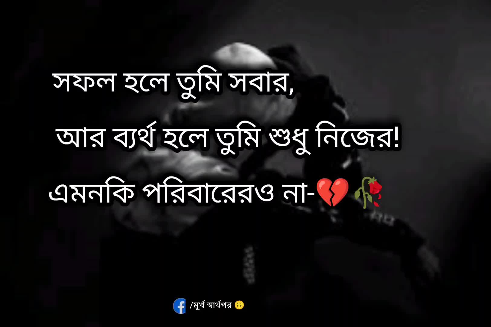 @মূর্খ স্বার্থপর (RÔMJÂÑ)🌸