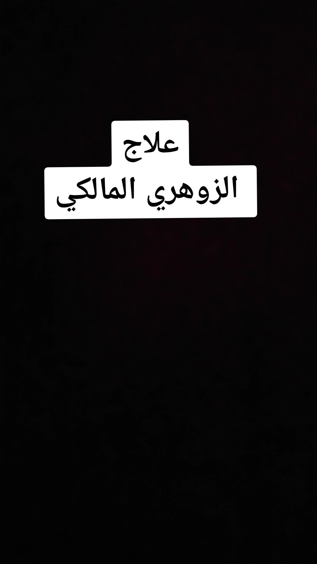 @قدرات الشخص الزوهري