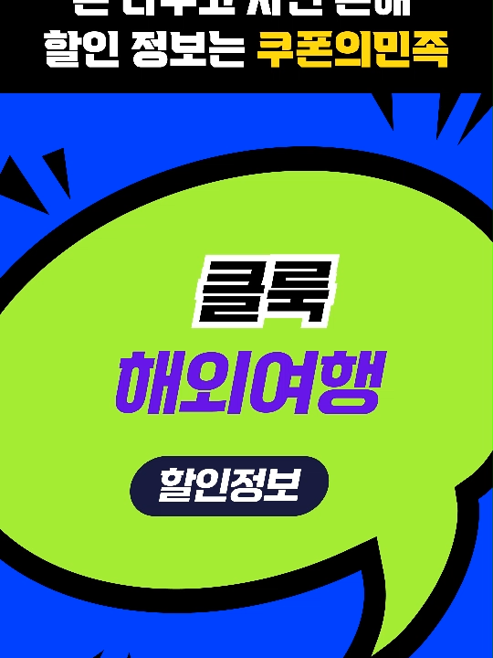 @최피디 - 쇼핑&middot;여행 할인코드 모음