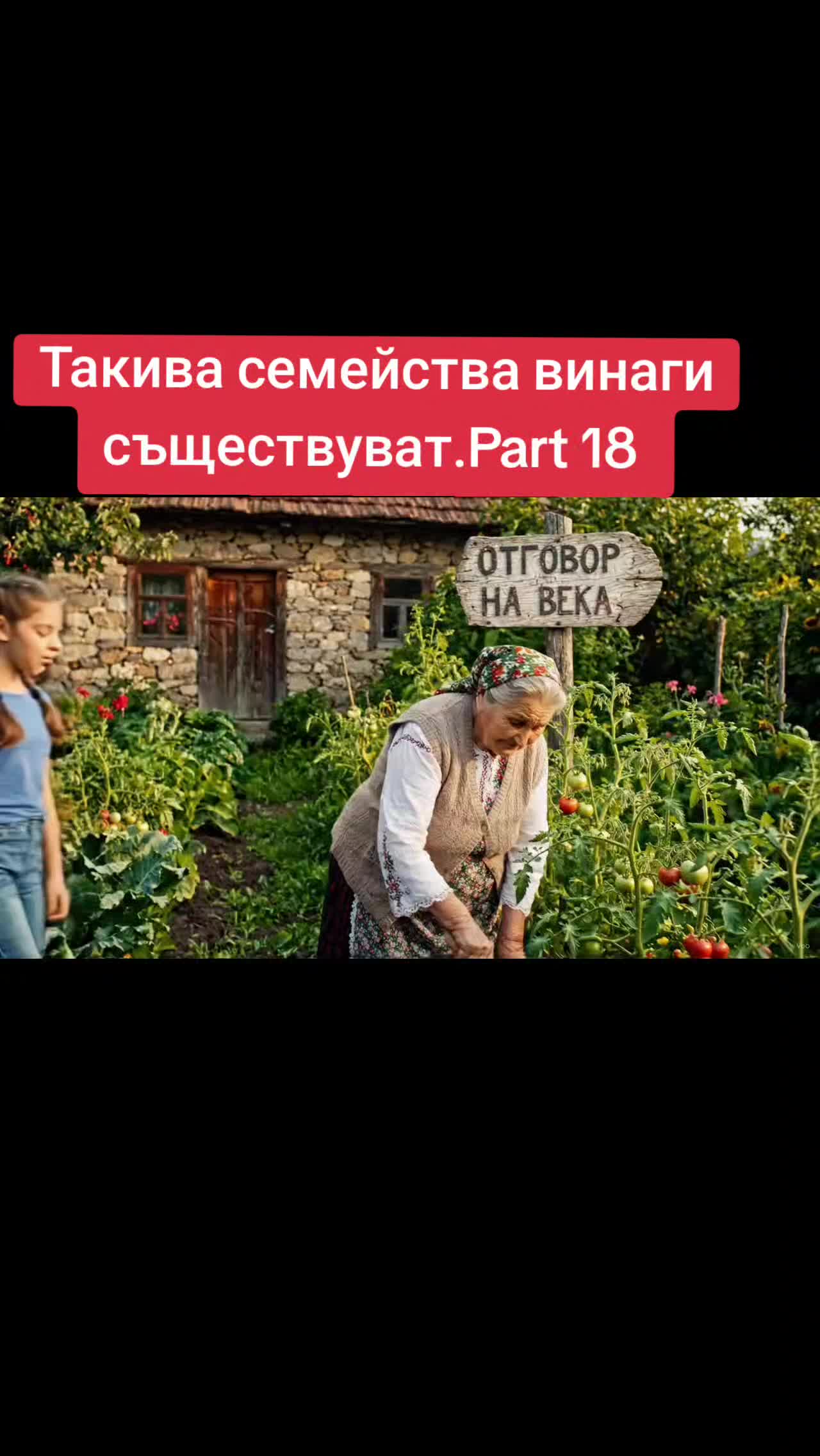 @🇧🇬 ОтговорНаВека 🇧🇬