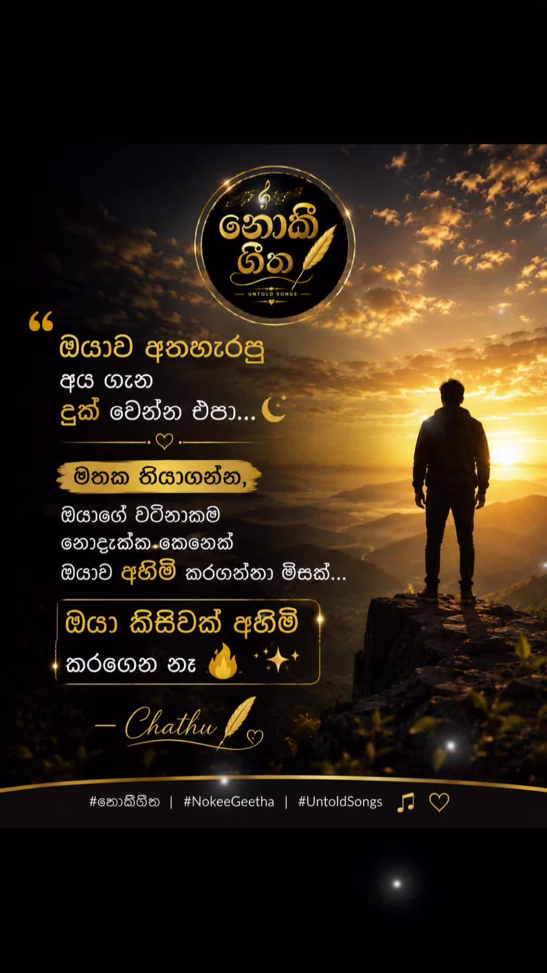 @නොකී ගීත