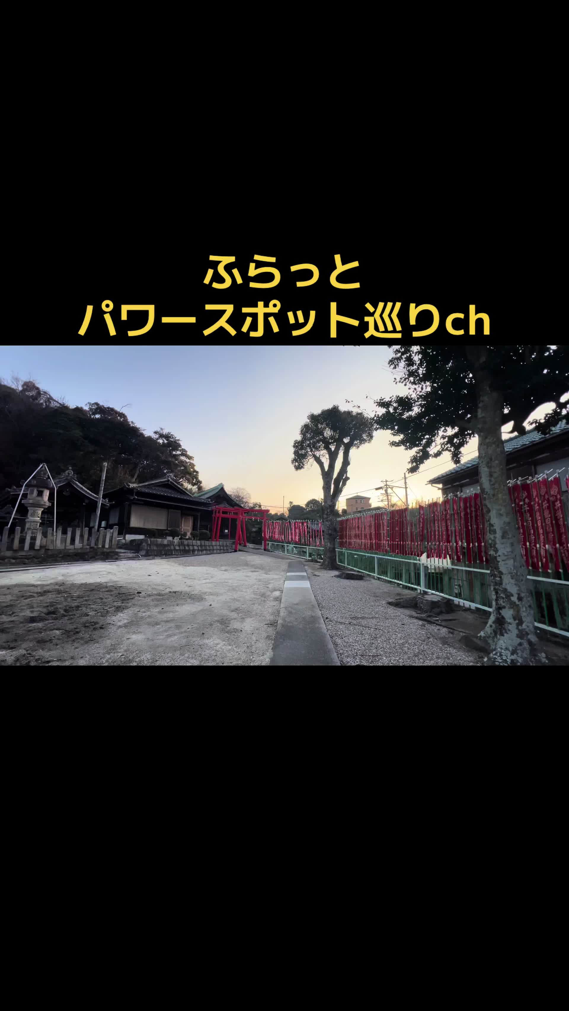 @ふらっとパワースポット巡り