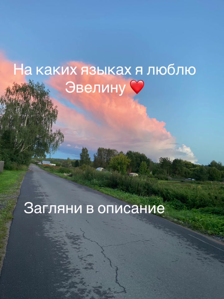 @❤️ Я люблю Эвелину ❤️
