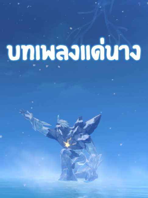 @น้าผีเต๋าเต๋า