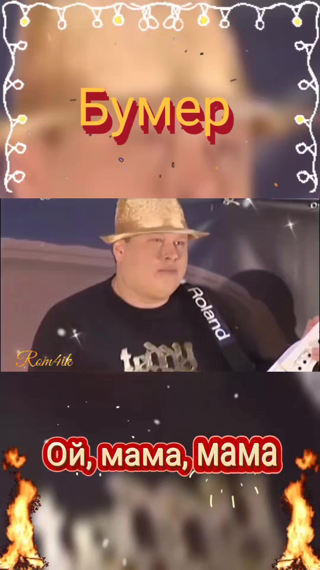 @꧁🔥𝐑𝐨𝐦𝟒𝐢𝐤🔥꧂