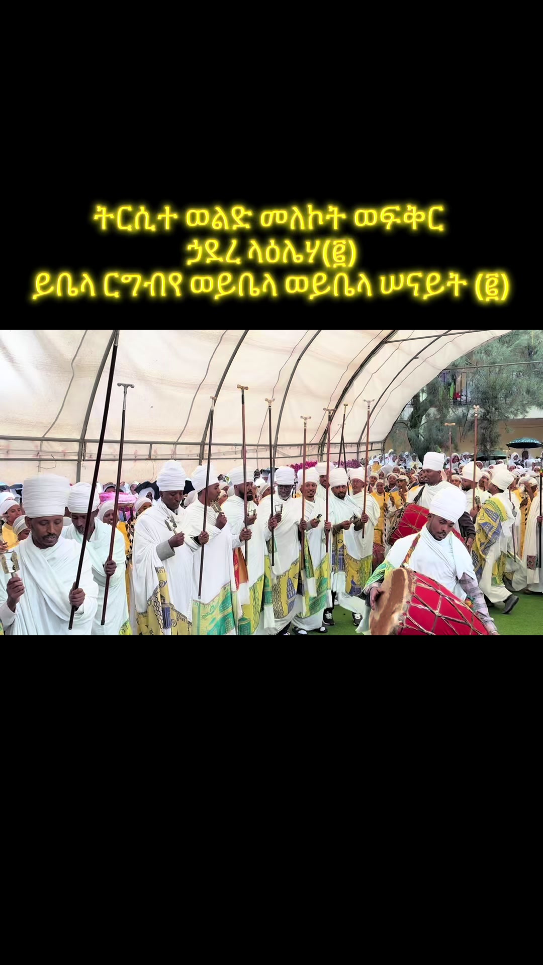 @ዜማ ዘተዋሕዶ