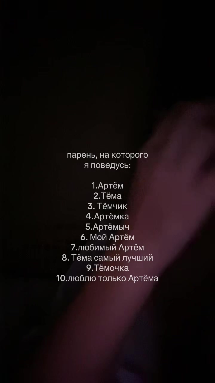 @я люблю Артема💗