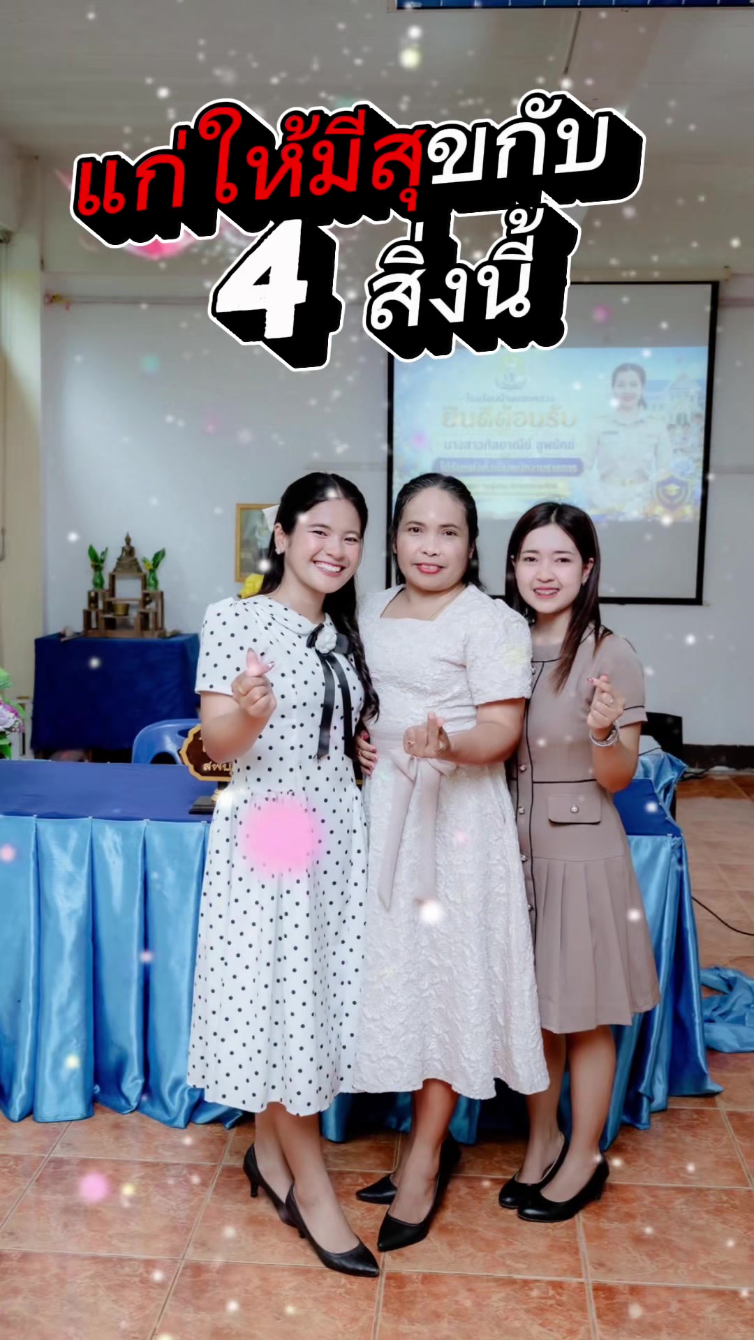 @แม่แพร  พี่กวา  น้องพลอย