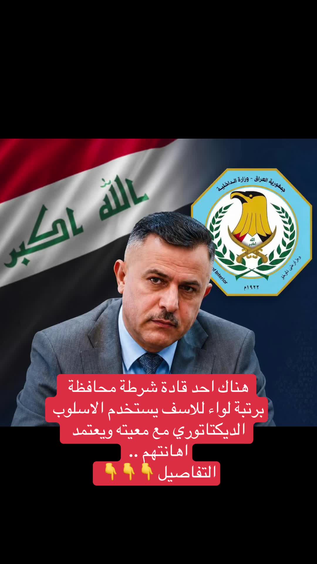 @العميد الكاظمي