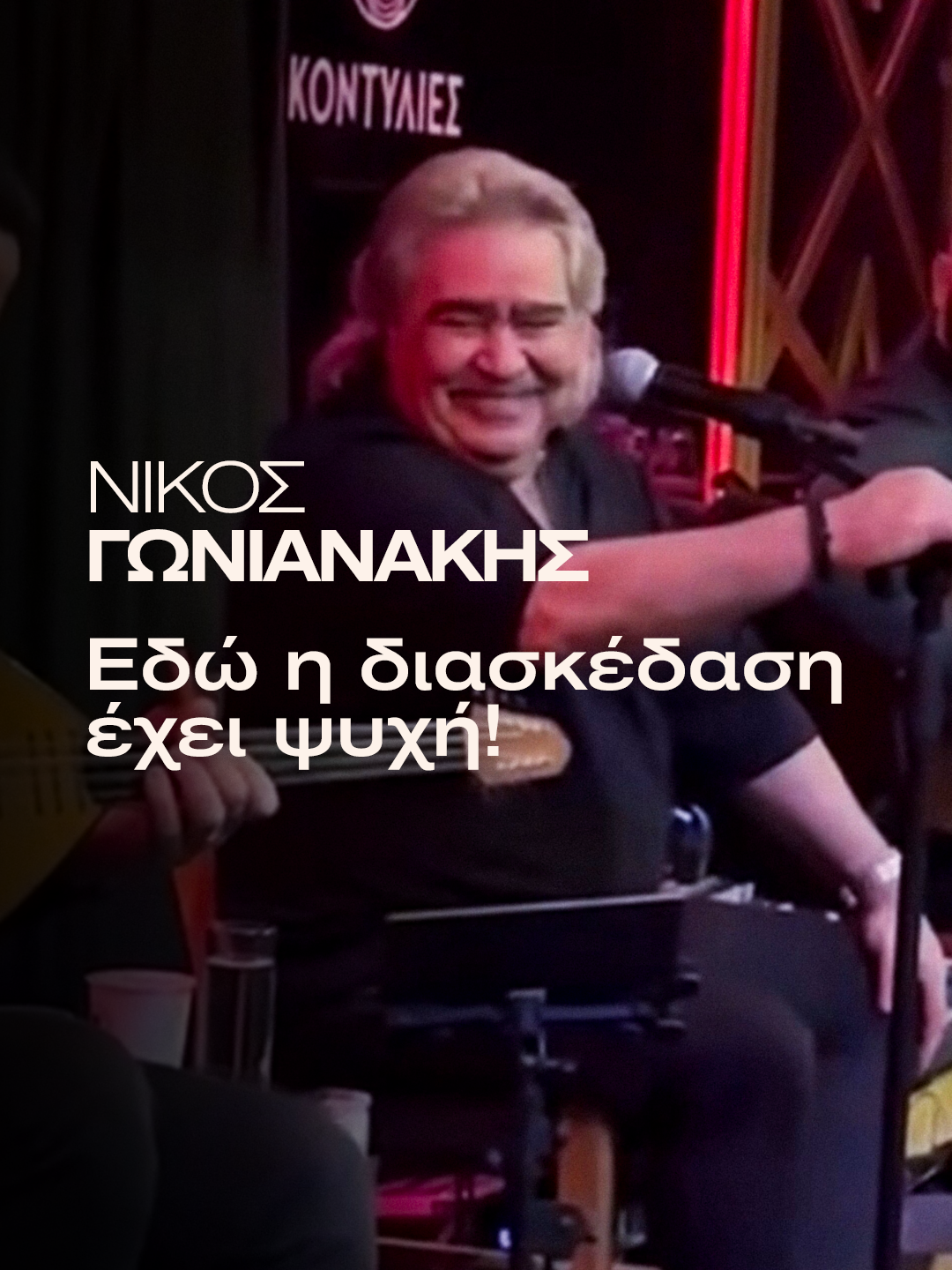 @Nikos Gonianakis Official