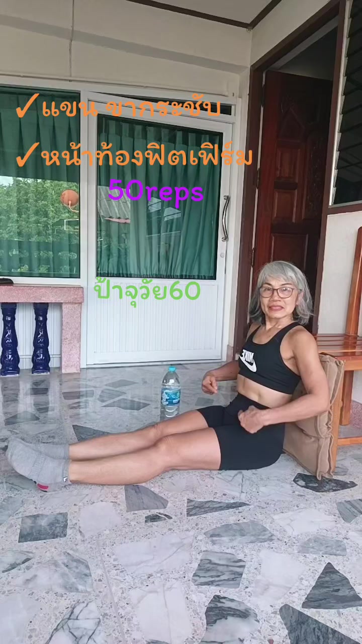 @ป้าจุวัย 58 Strong