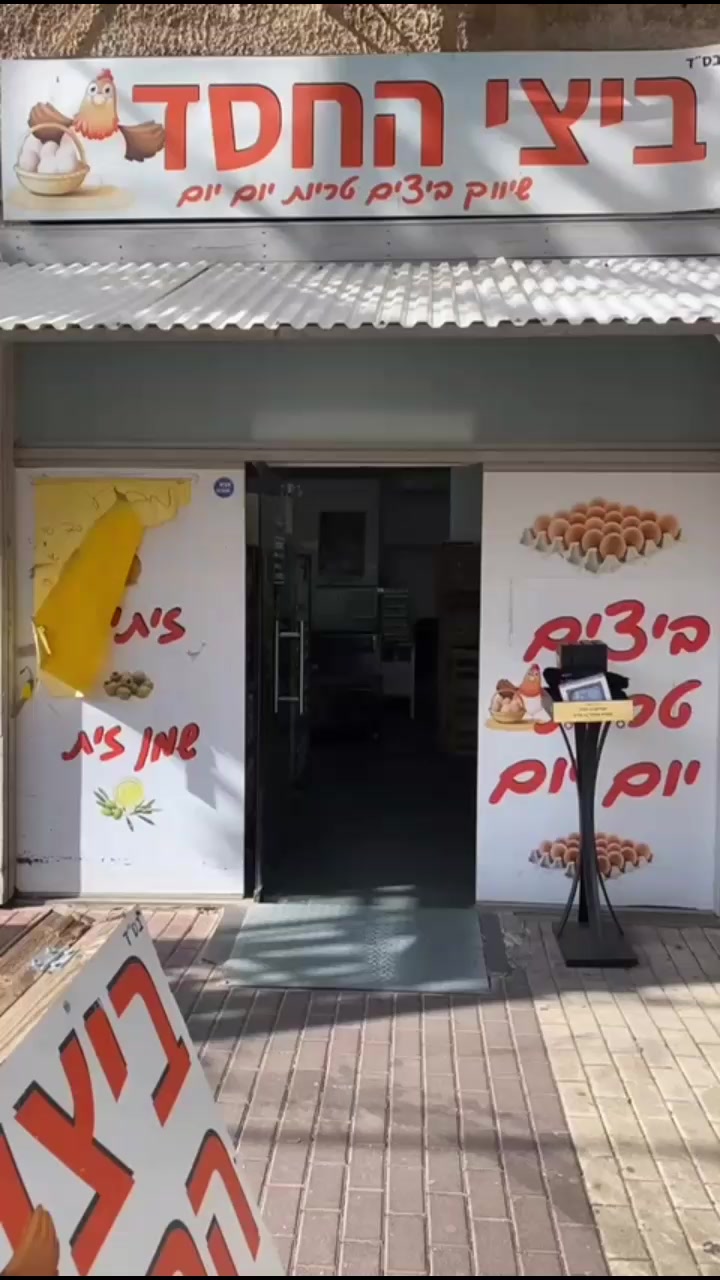 @ביצי החסד