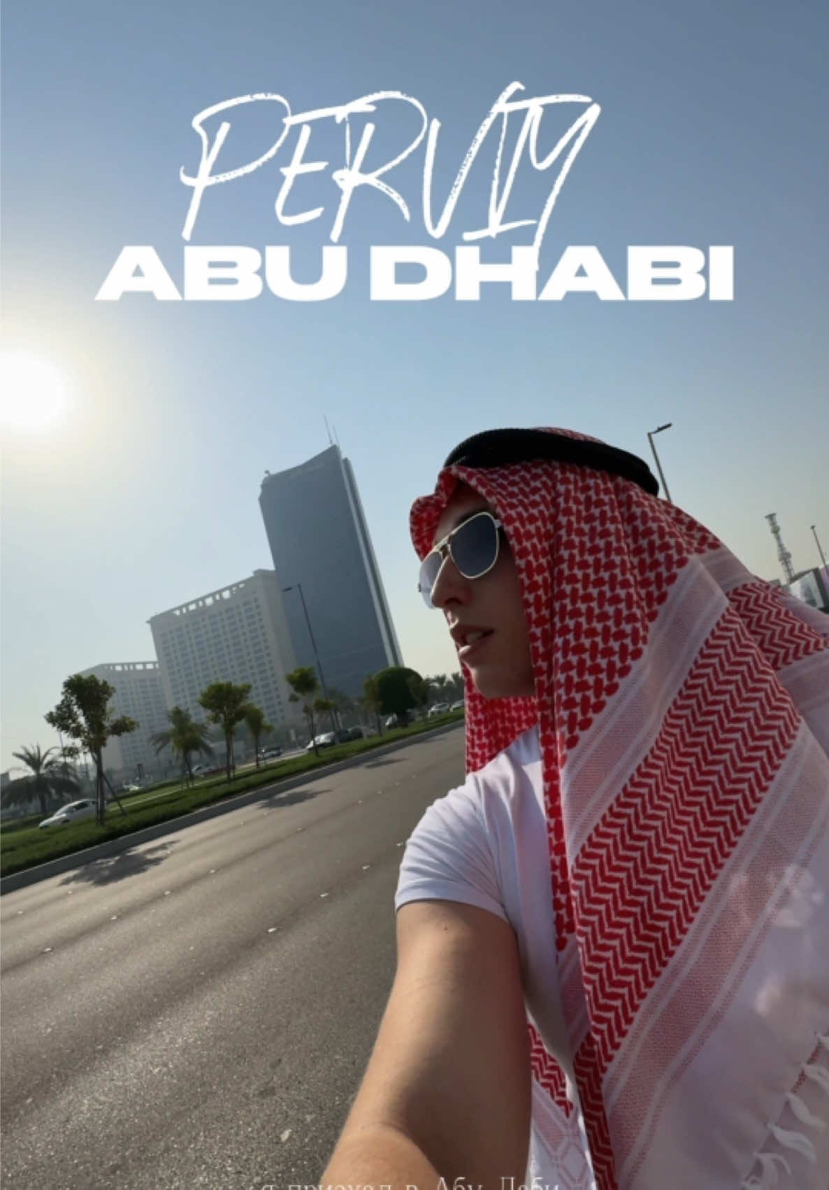 @Владимир Первых | Way to Dubai