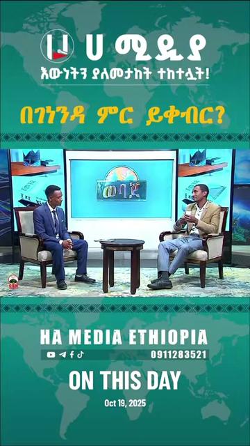 @ሀ ሚዲያ | Ha Media