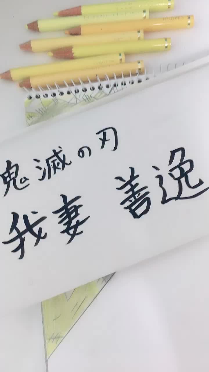 @嘴平 伊之助 時透 無一郎(ききょう)