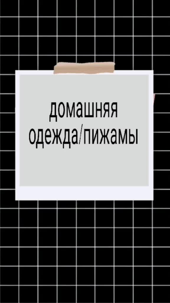 @подборки вещей