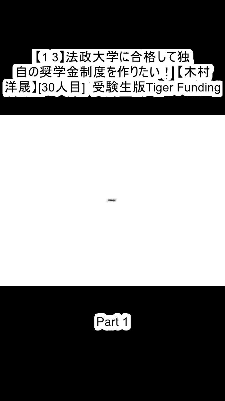 @受験生版Tiger Funding