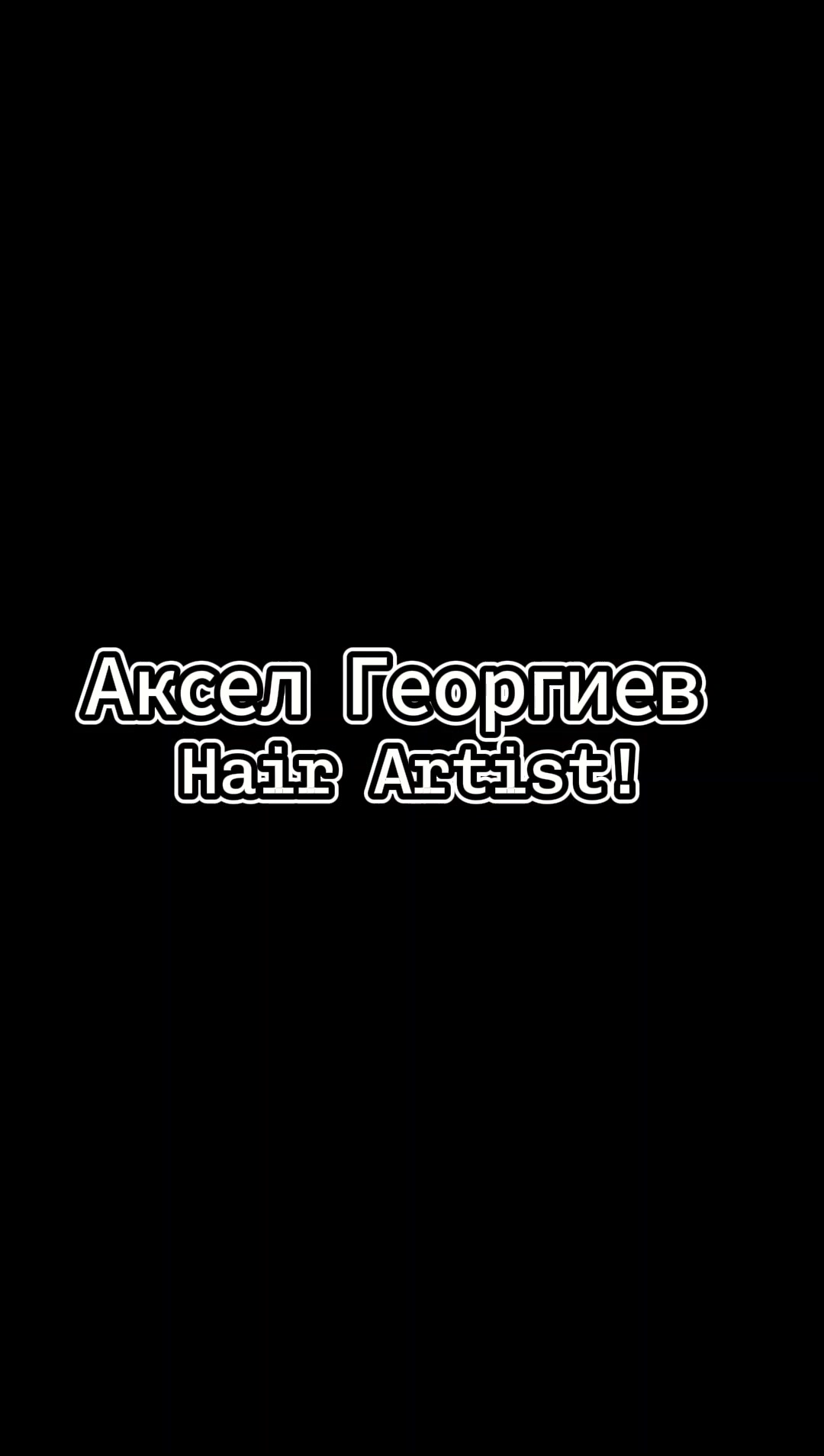 @Аксел Георгиев