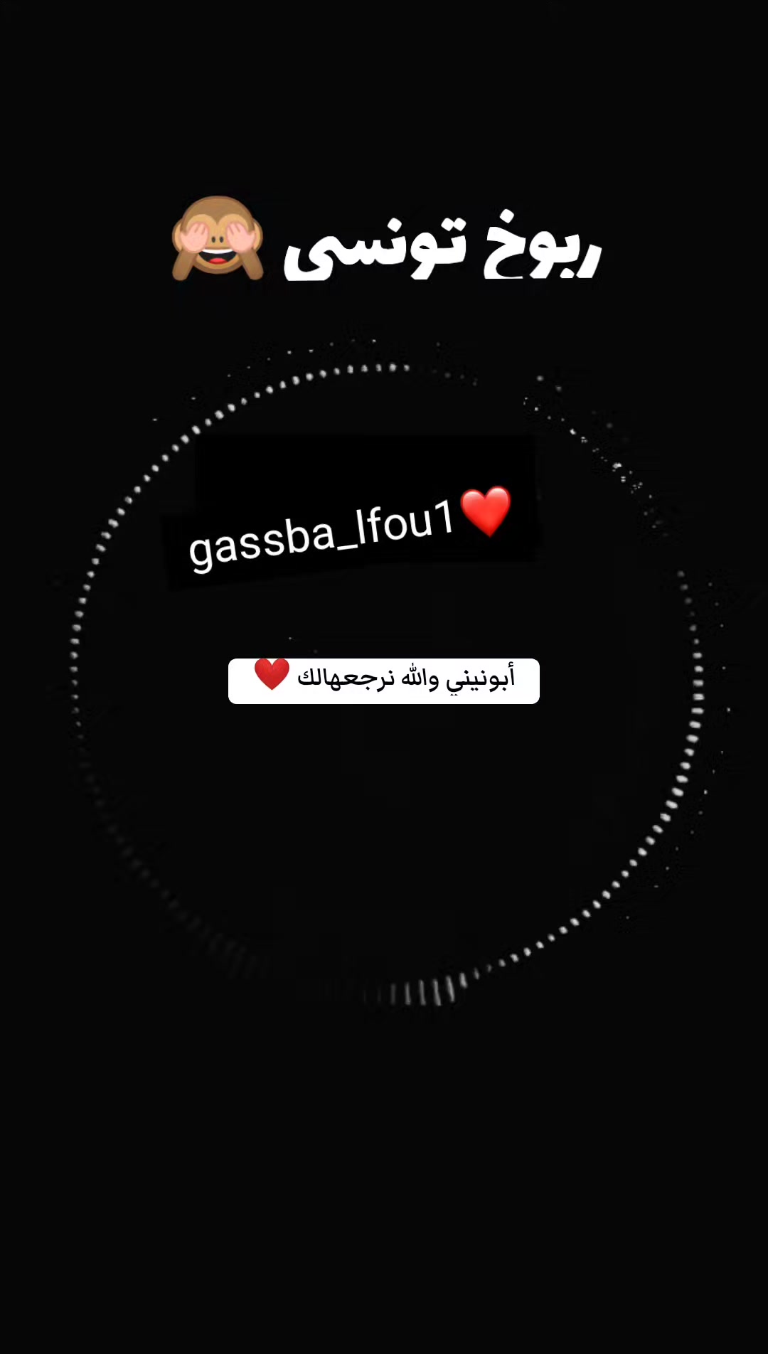 @الڨصبة 💃🏼🔥