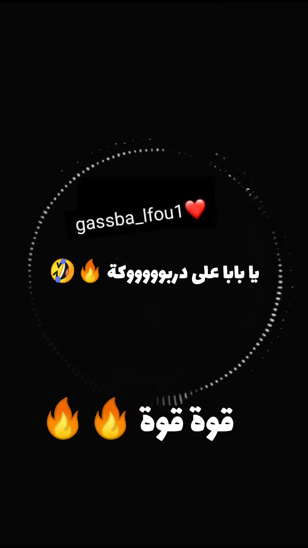@الڨصبة 💃🏼🔥
