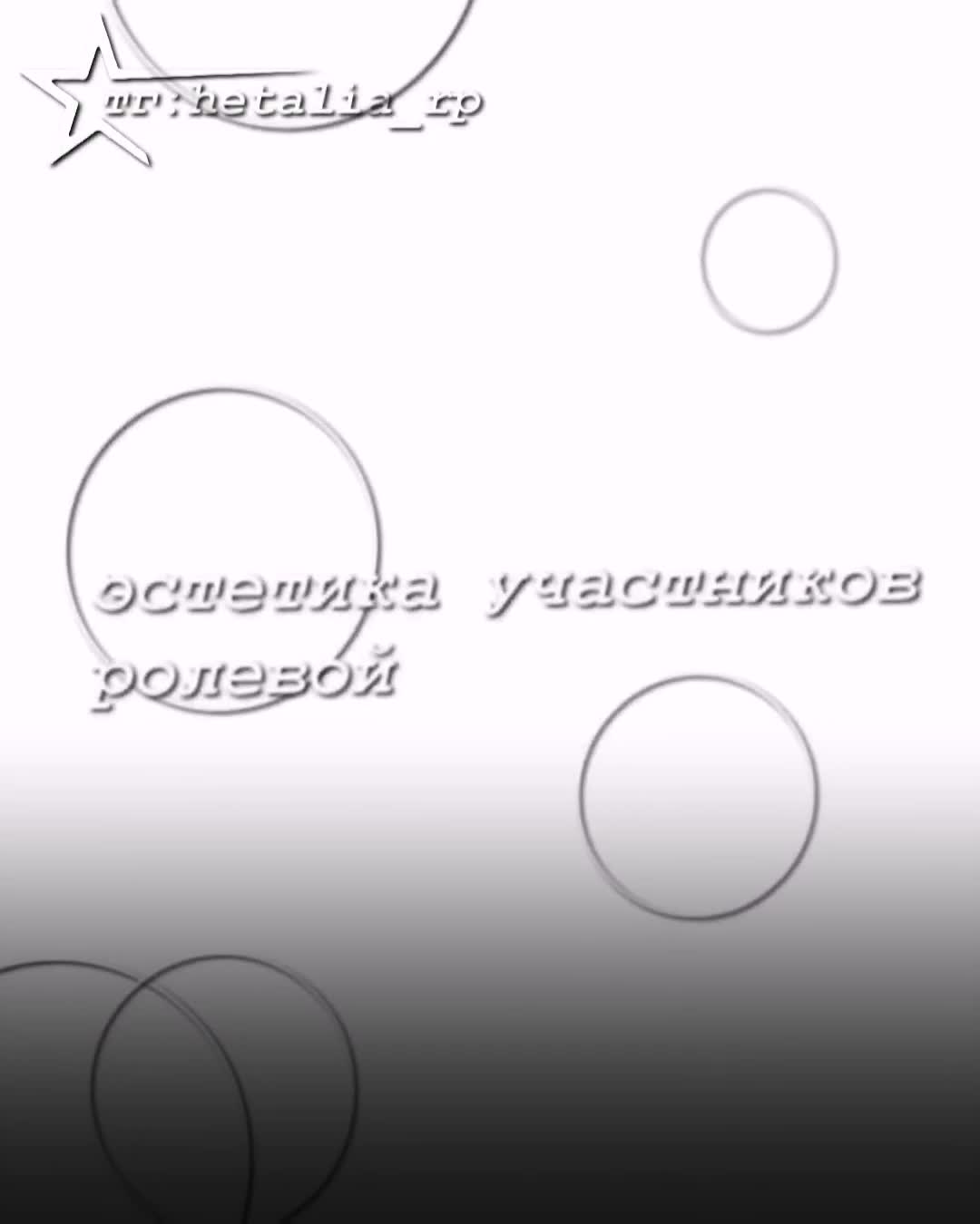@ролевая по хеталии