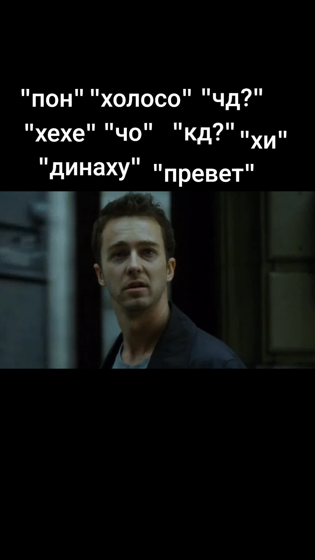 @Тайлер Дерден