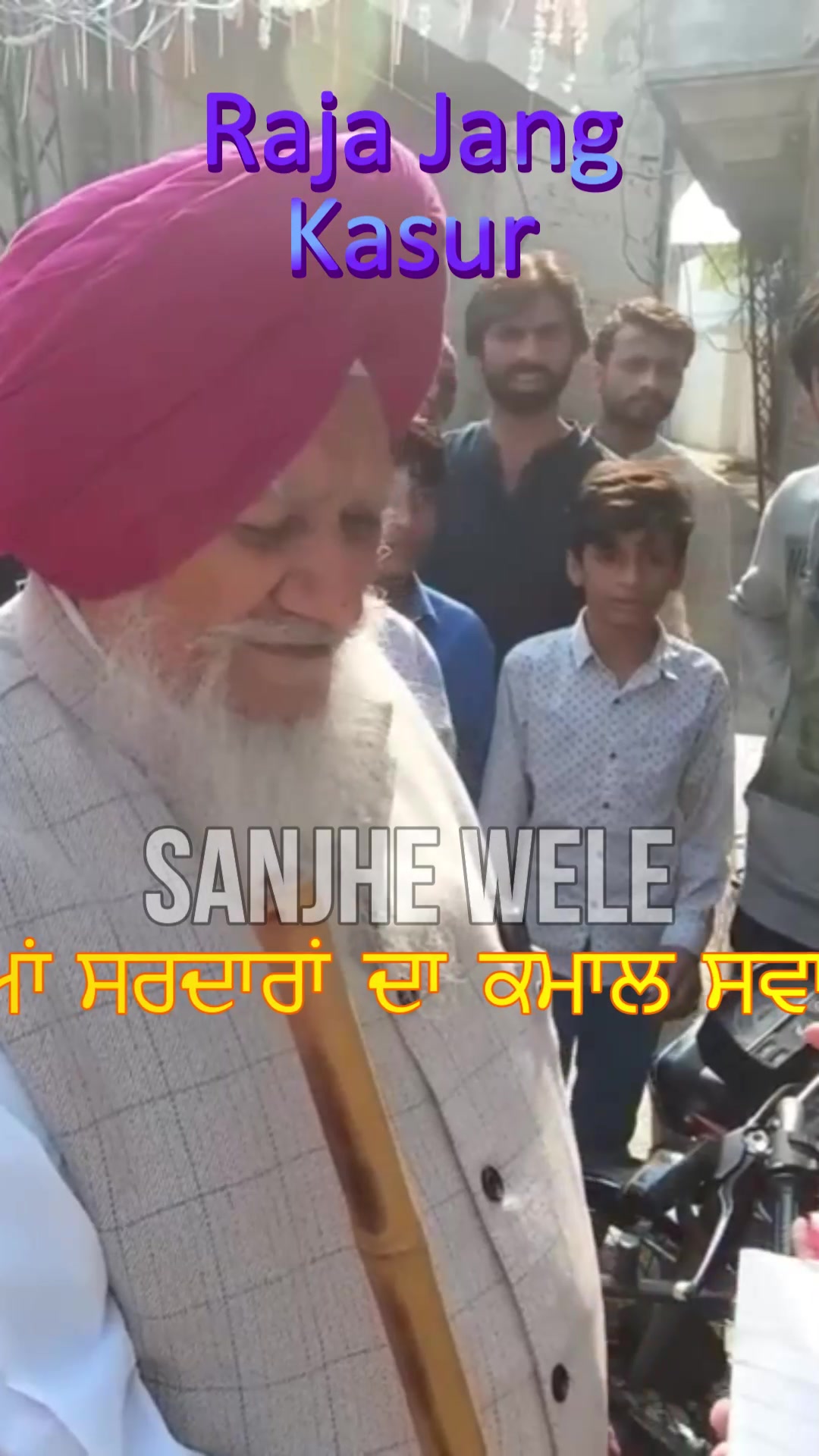 @سانجھے ویلے ਸਾਂਝੇ ਵੇਲੇ