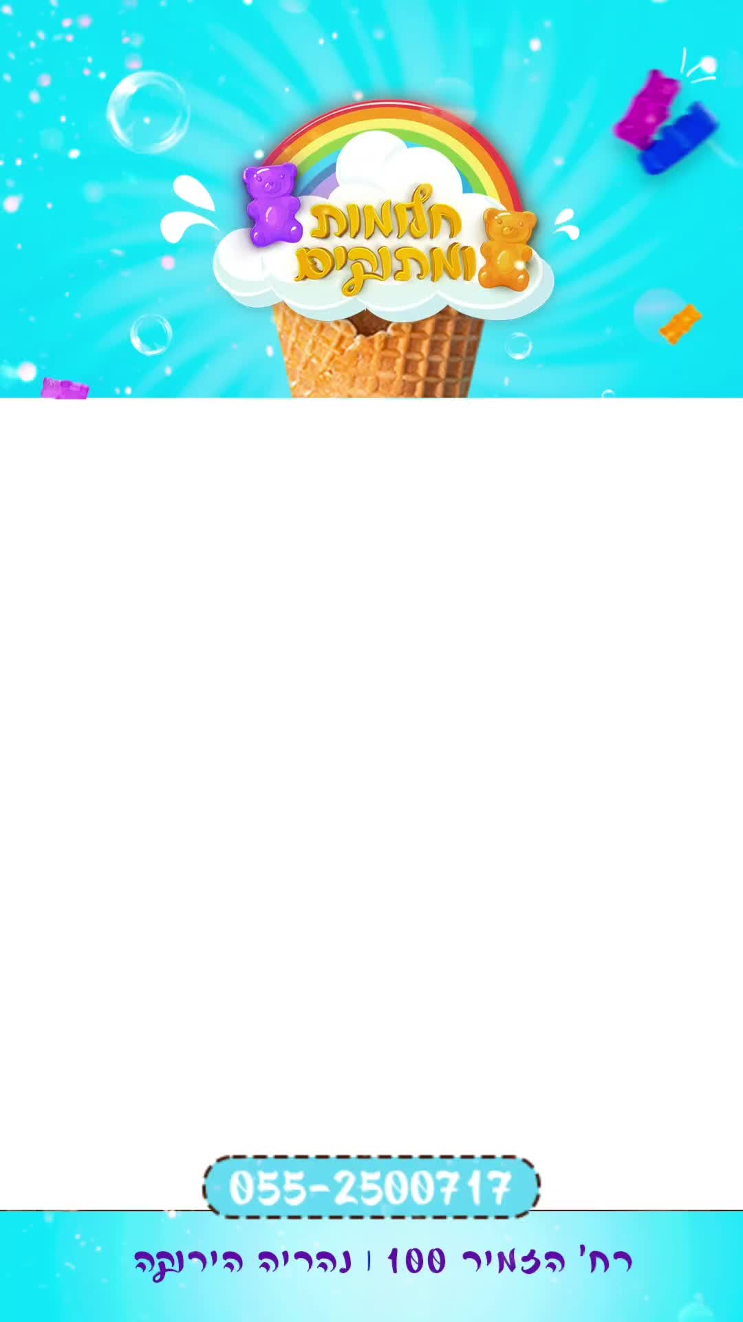 @חלומות ומתוקים