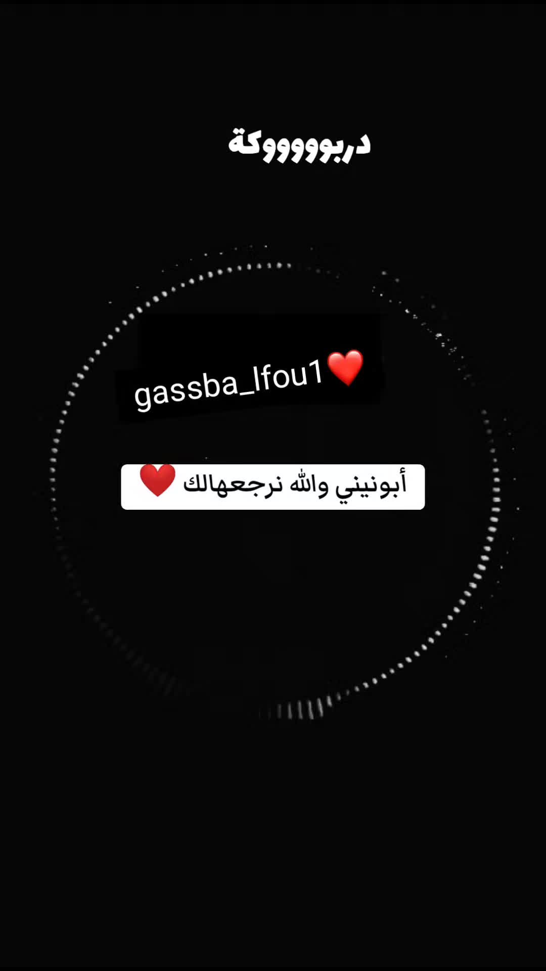 @الڨصبة 💃🏼🔥