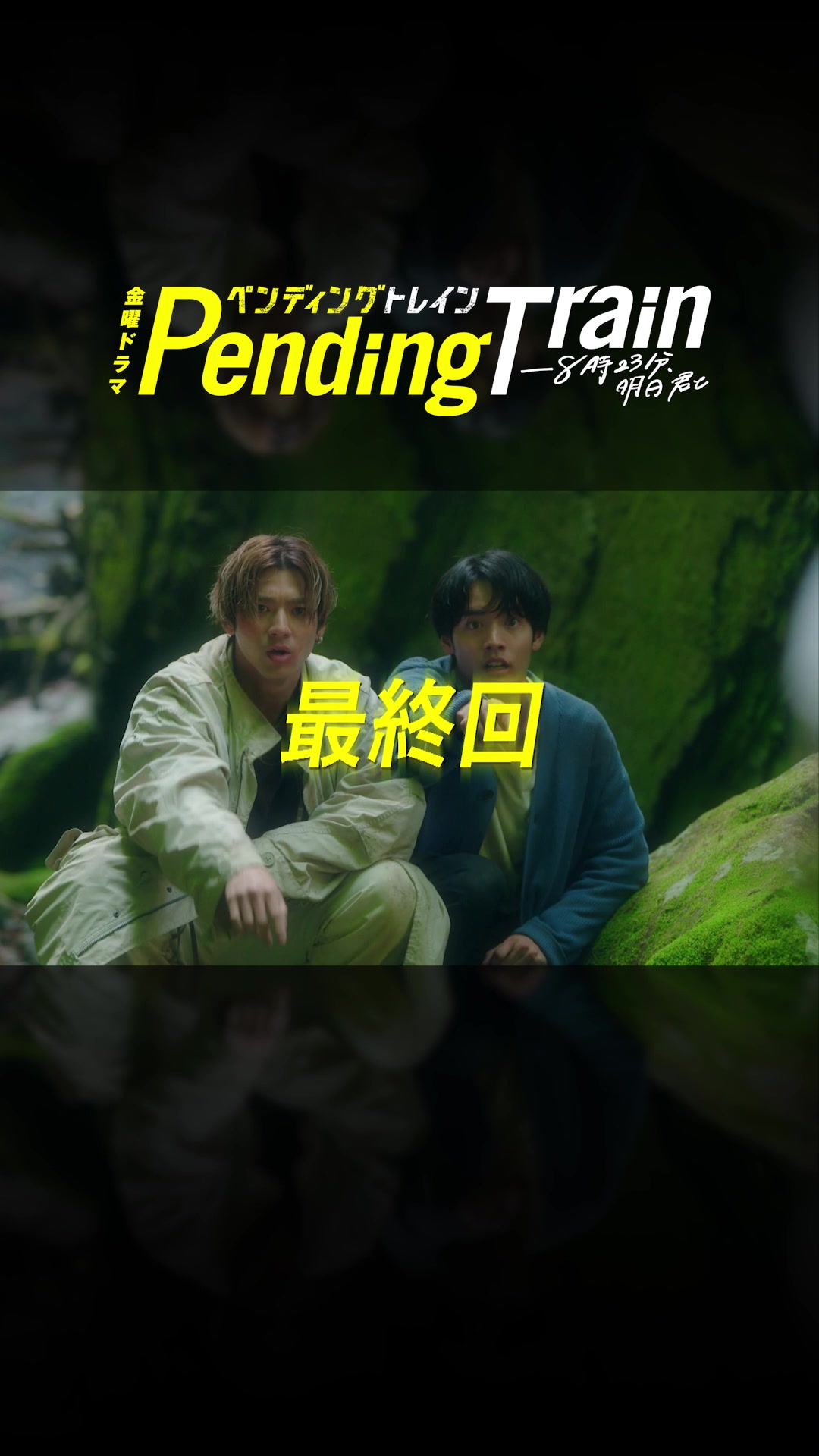 @ペンディングトレイン【公式】