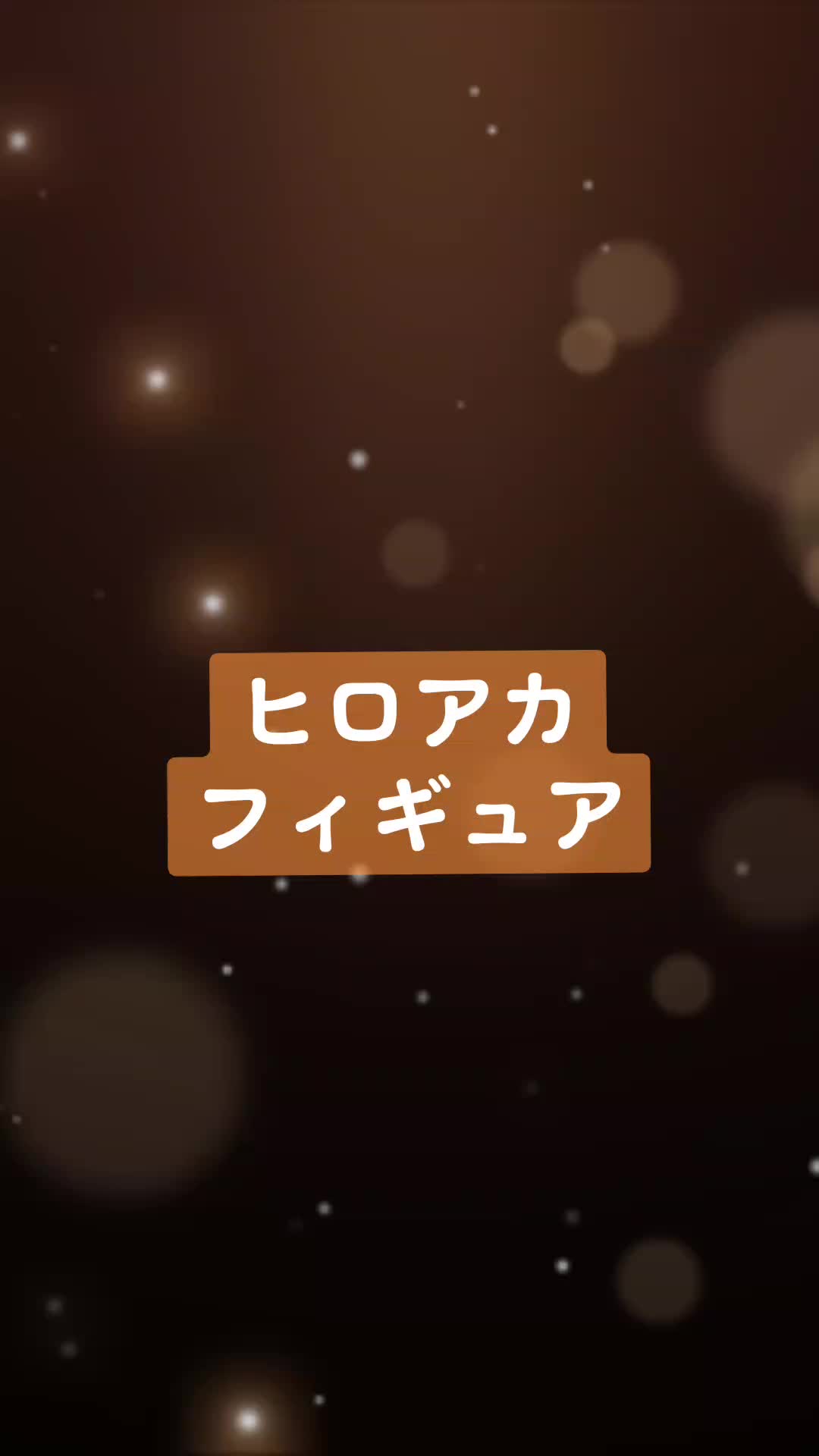 @村川と時々わたし