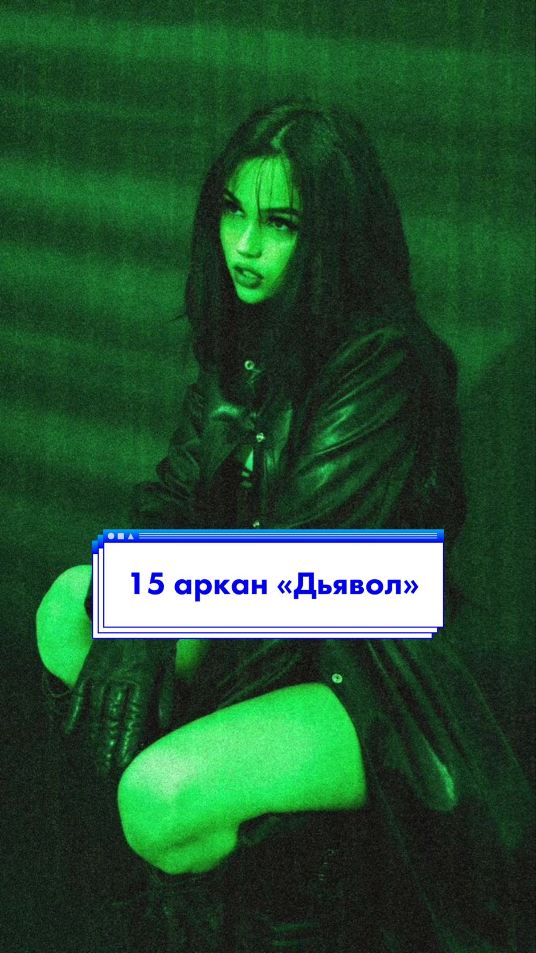 @Соня 🦋 Нумеролог