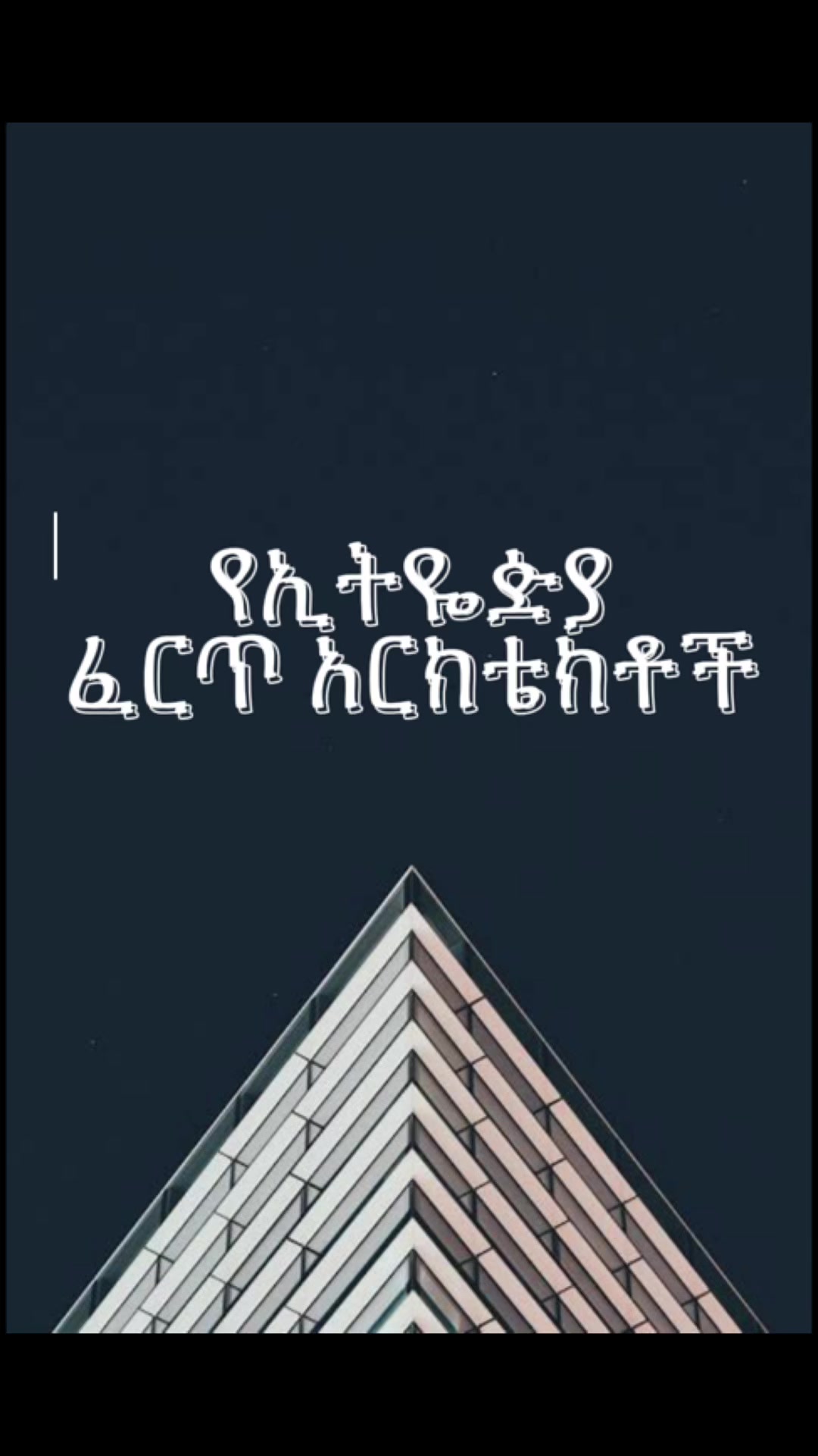 @ኤሎሄ Elohe Architects