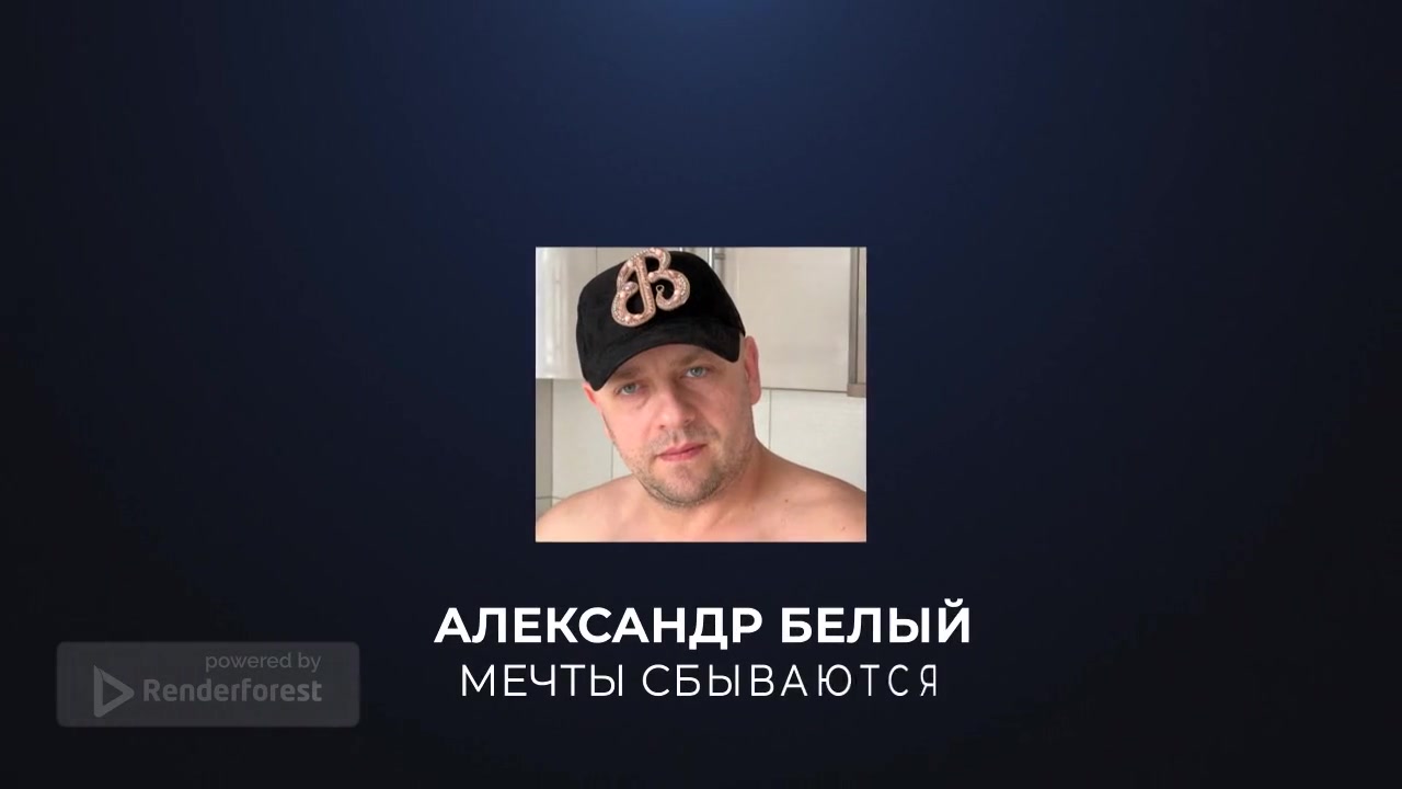 @Александр Белый