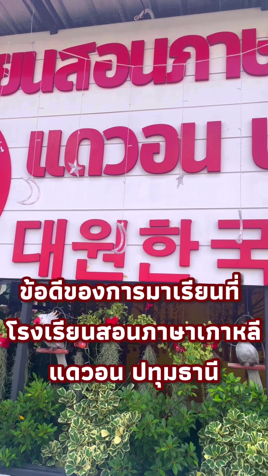 @โรงเรียนสอนภาษาเกาหลีแดวอน