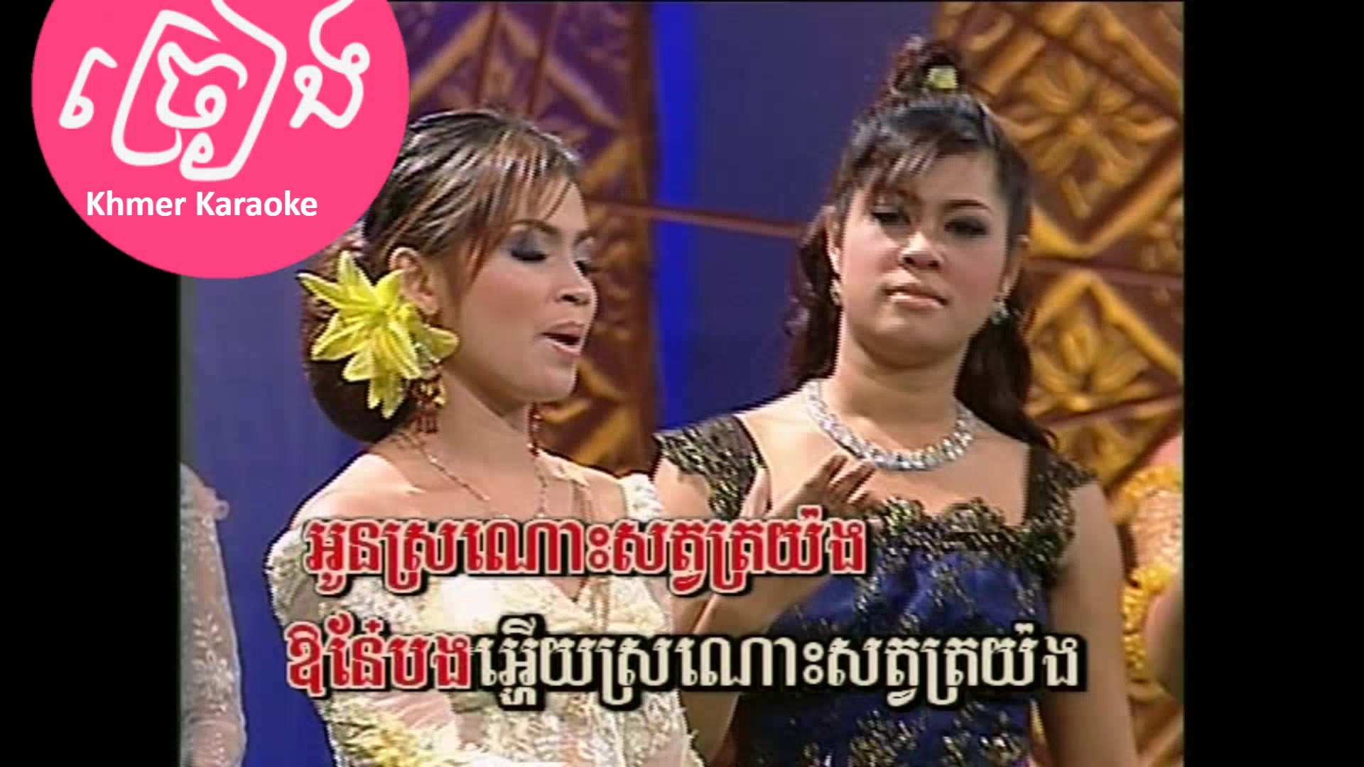 @ច្រៀង Khmer Karaoke