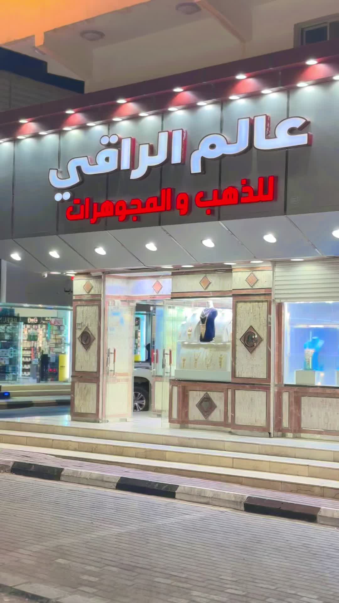 @عالم الراقي الذهب والمجوهرات