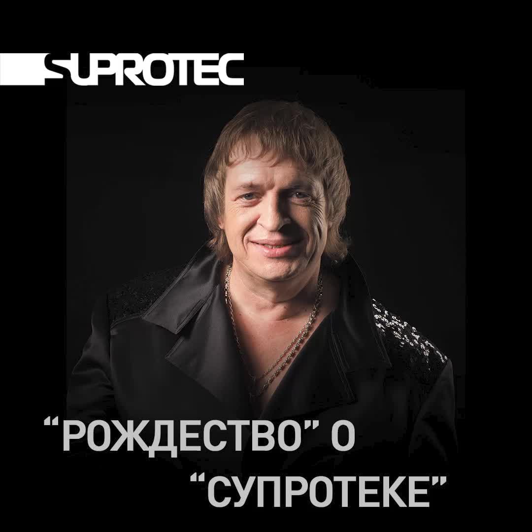 @SUPROTEC/СУПРОТЕК