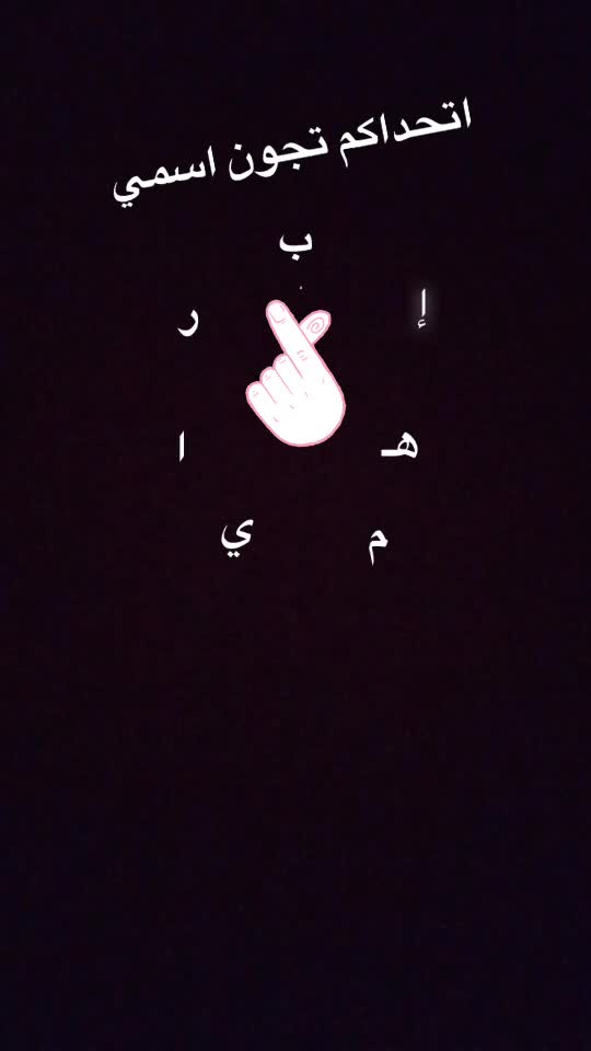 @ضيفني اردها بثواني👍🏼