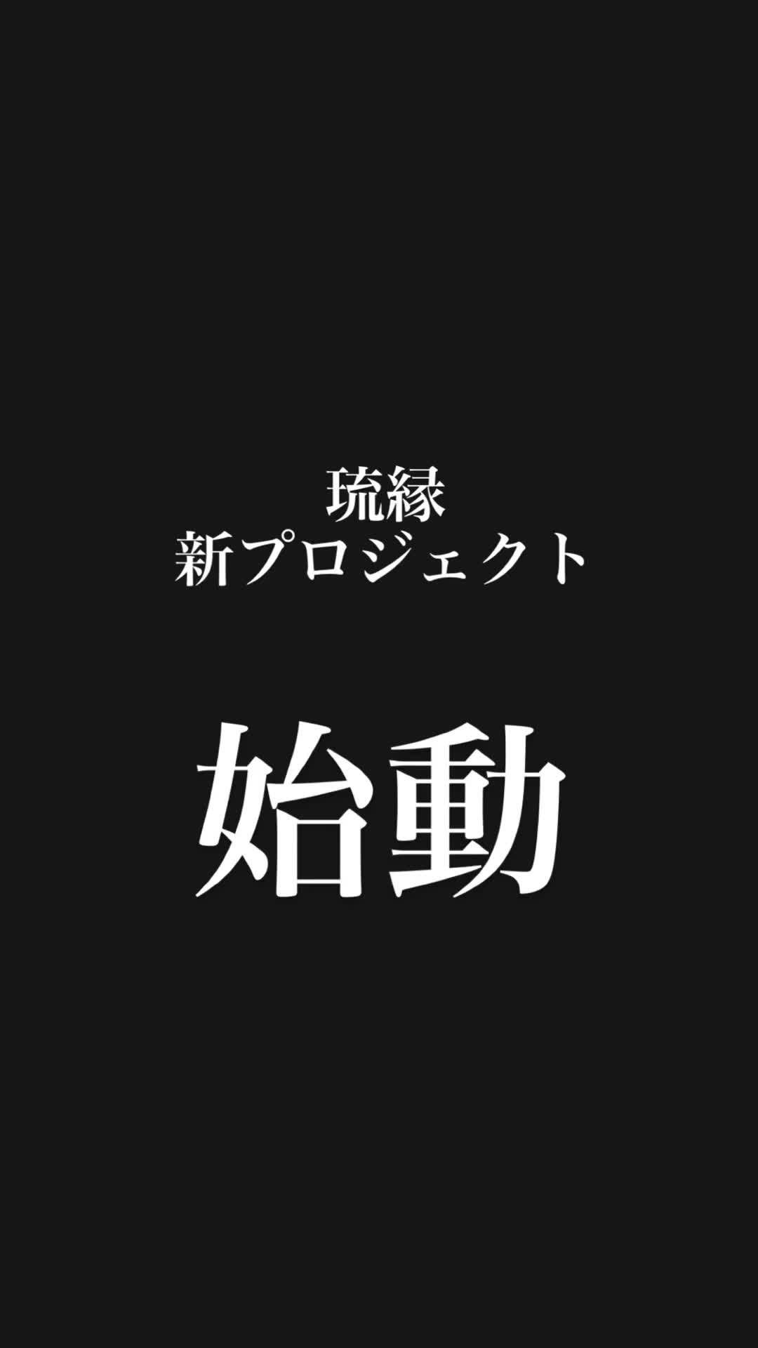 @株式会社 琉縁