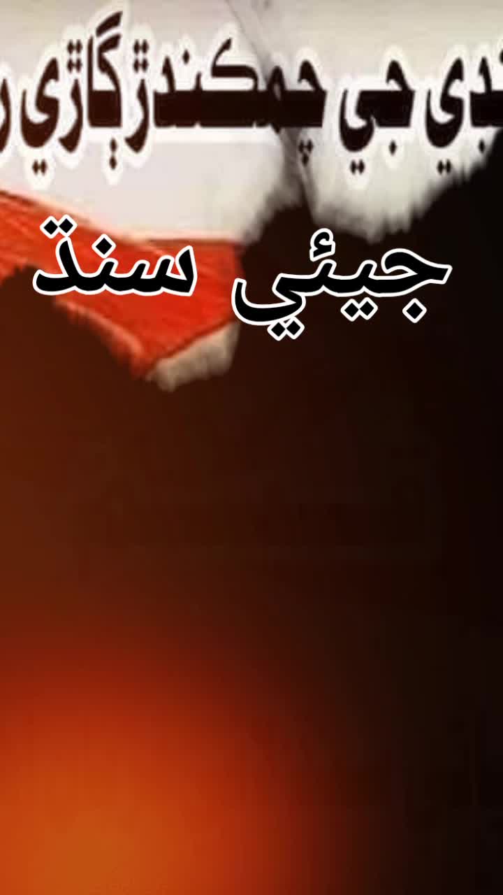 @Shaikh Sahab جيئي سنڌ 🙏🏻❤️💪