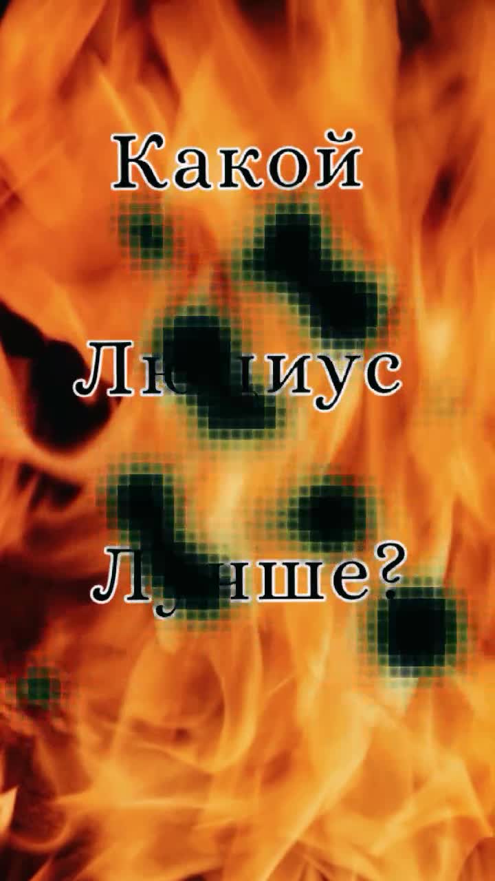 @Люциус