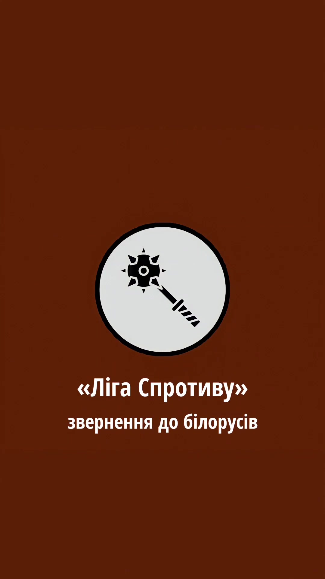@Ліга Спротиву
