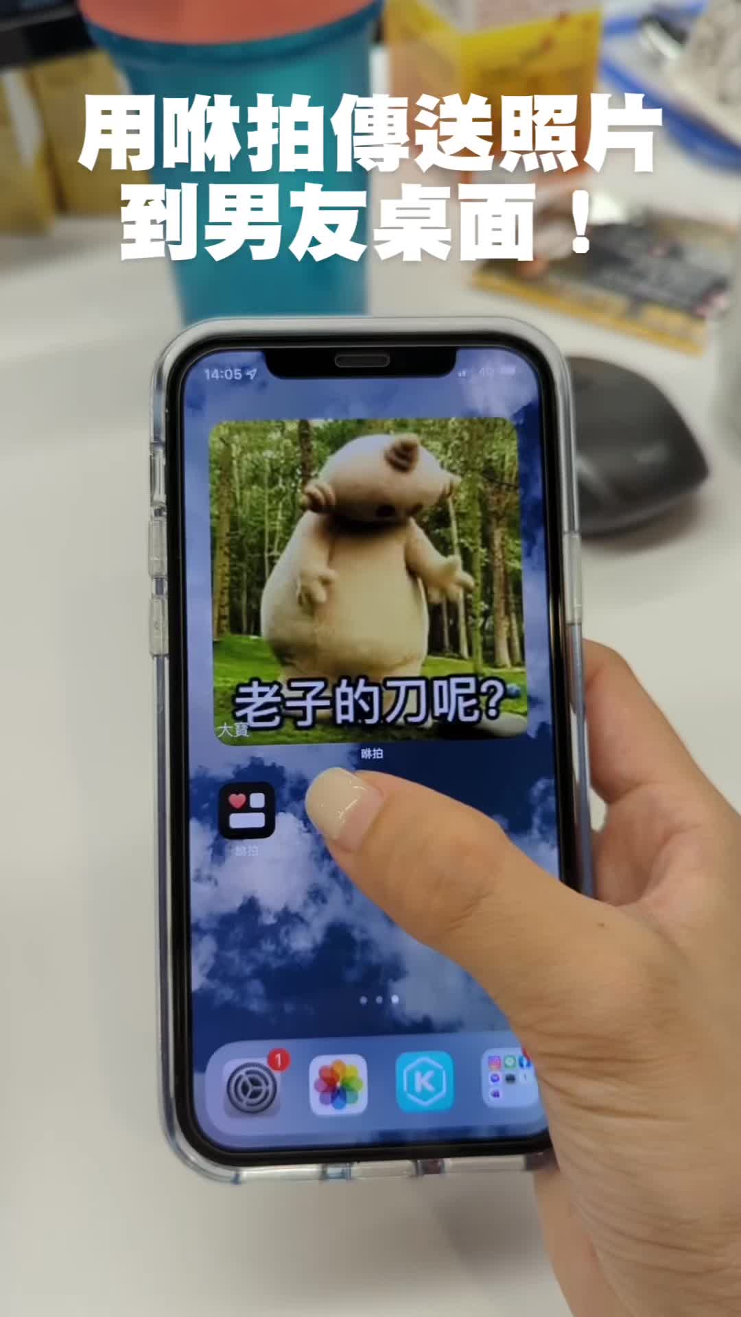 @咻拍App-傳送照片到別人的桌面❤️