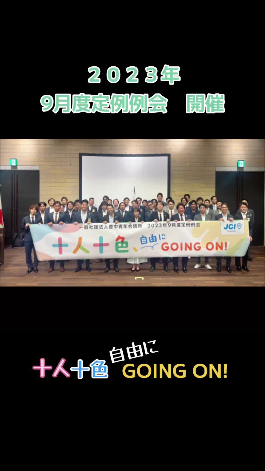 @豊中青年会議所【公式】